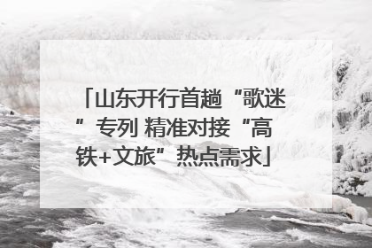 山东开行首趟“歌迷”专列 精准对接“高铁+文旅”热点需求