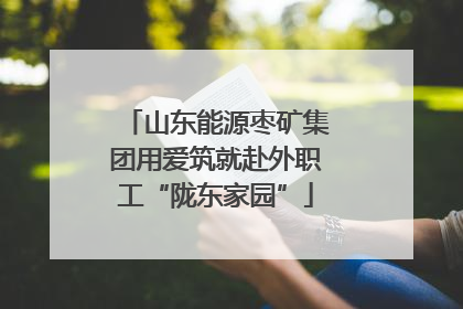 山东能源枣矿集团用爱筑就赴外职工“陇东家园”