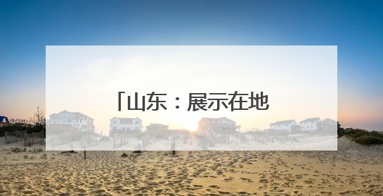 山东：展示在地头 选种有准头