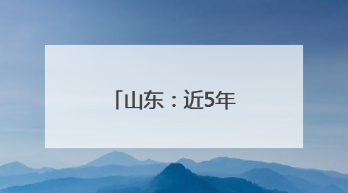 山东：近5年全省财政对公立医院补助投入年均增长25%