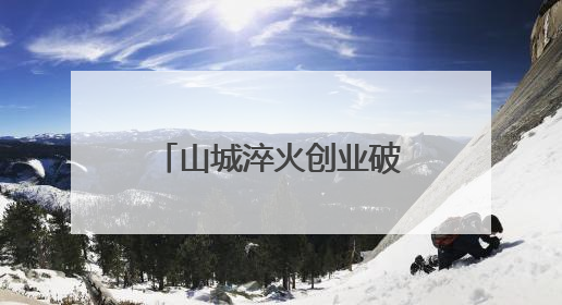 山城淬火创业破局，2025淄博创业训练营重庆大学圆满举行