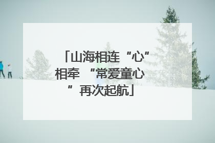 山海相连“心”相牵 “常爱童心”再次起航