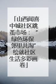 山西闻喜中城社区跳蚤市场：“绿色环保 邻里共淘” 绘就社区生活多彩画卷