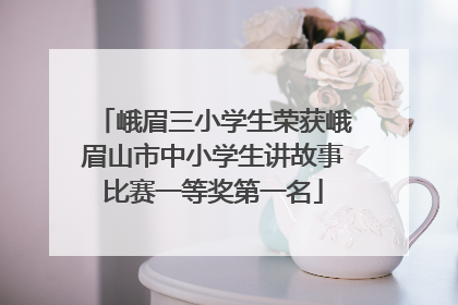 峨眉三小学生荣获峨眉山市中小学生讲故事比赛一等奖第一名
