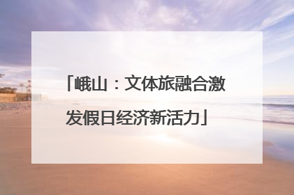 峨山：文体旅融合激发假日经济新活力