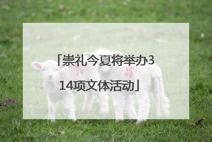 崇礼今夏将举办314项文体活动
