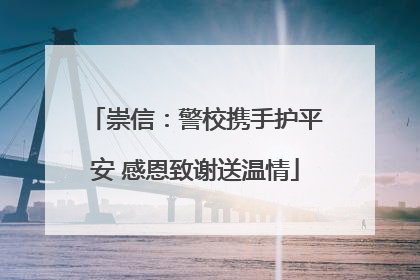 崇信：警校携手护平安 感恩致谢送温情