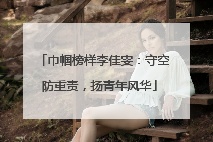 巾帼榜样李佳雯：守空防重责，扬青年风华