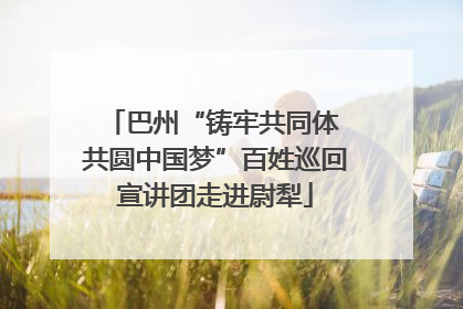 巴州“铸牢共同体 共圆中国梦”百姓巡回宣讲团走进尉犁