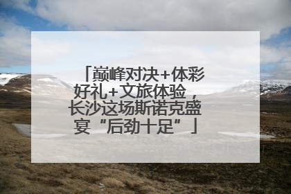 巅峰对决+体彩好礼+文旅体验，长沙这场斯诺克盛宴“后劲十足”