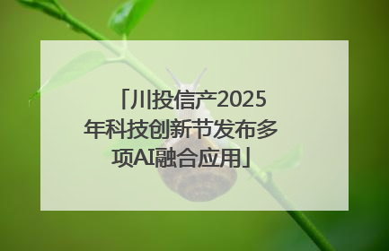 川投信产2025年科技创新节发布多项AI融合应用