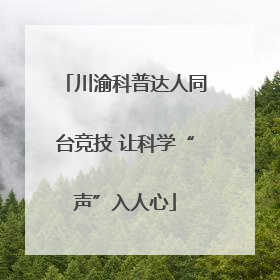 川渝科普达人同台竞技 让科学“声”入人心