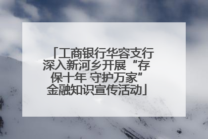 工商银行华容支行深入新河乡开展“存保十年 守护万家”金融知识宣传活动