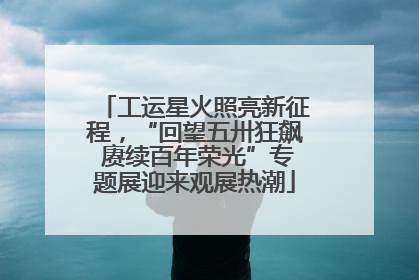 工运星火照亮新征程，“回望五卅狂飙 赓续百年荣光”专题展迎来观展热潮