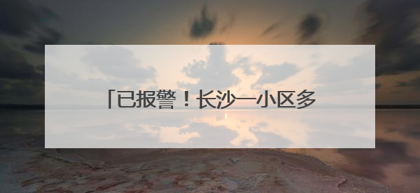 已报警！长沙一小区多户玻璃爆裂，业主称明显有弹孔痕迹，“疑似有人用气枪打鸟造成”