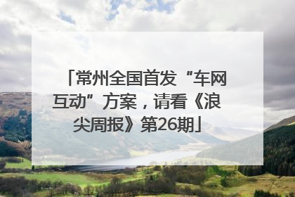 常州全国首发“车网互动”方案，请看《浪尖周报》第26期
