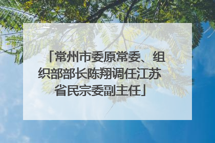 常州市委原常委、组织部部长陈翔调任江苏省民宗委副主任