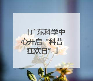 广东科学中心开启“科普狂欢日”