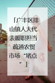 广丰区排山镇人大代表履职担当 疏通农贸市场“堵点”