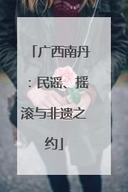 广西南丹：民谣、摇滚与非遗之约