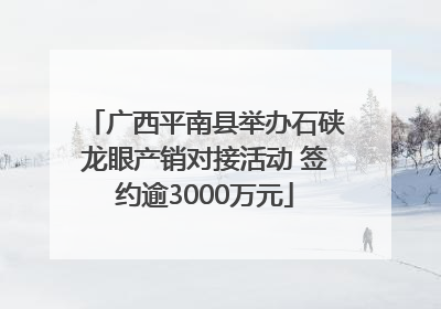 广西平南县举办石硖龙眼产销对接活动 签约逾3000万元