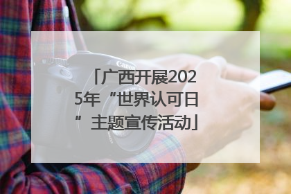 广西开展2025年“世界认可日”主题宣传活动