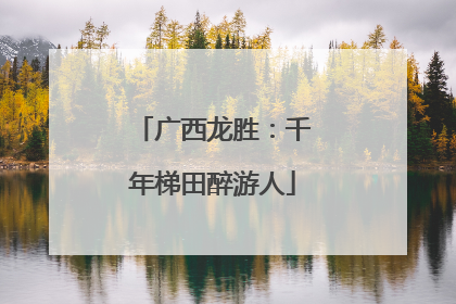 广西龙胜：千年梯田醉游人