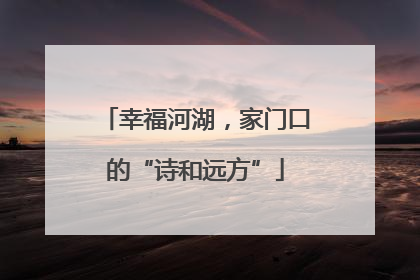 幸福河湖，家门口的“诗和远方”