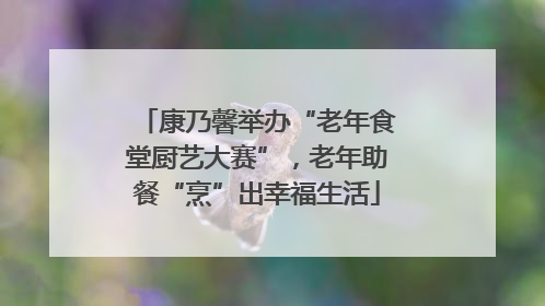 康乃馨举办“老年食堂厨艺大赛”，老年助餐“烹”出幸福生活