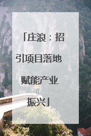 庄浪：招引项目落地 赋能产业振兴