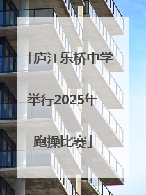 庐江乐桥中学举行2025年跑操比赛