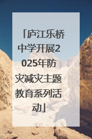 庐江乐桥中学开展2025年防灾减灾主题教育系列活动