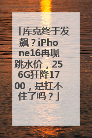 库克终于发飙？iPhone16再现跳水价，256G狂降1700，是扛不住了吗？