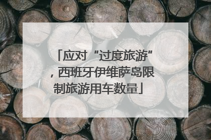 应对“过度旅游”，西班牙伊维萨岛限制旅游用车数量