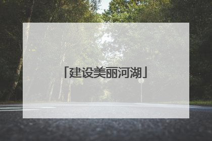 建设美丽河湖