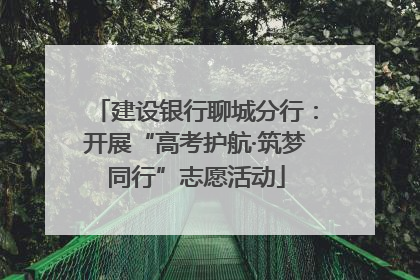 建设银行聊城分行：开展“高考护航·筑梦同行”志愿活动