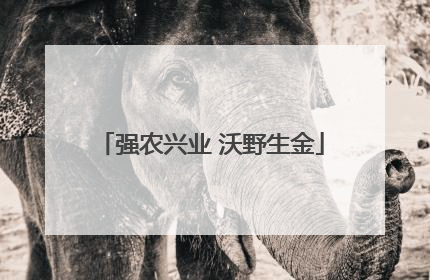 强农兴业 沃野生金