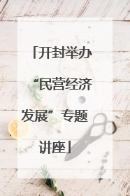 开封举办“民营经济发展”专题讲座