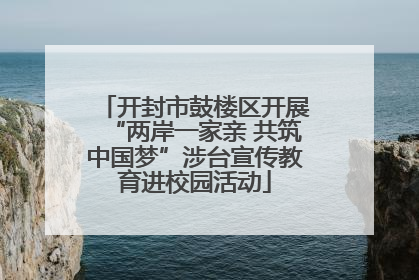 开封市鼓楼区开展“两岸一家亲 共筑中国梦”涉台宣传教育进校园活动
