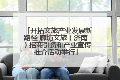 开拓文旅产业发展新路径 廊坊文旅（济南）招商引资和产业宣传推介活动举行