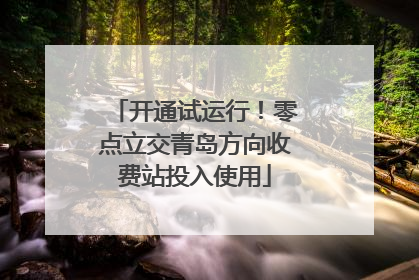 开通试运行！零点立交青岛方向收费站投入使用