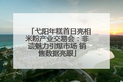 弋阳年糕首日亮相米粉产业交易会：非遗魅力引爆市场 销售数据亮眼