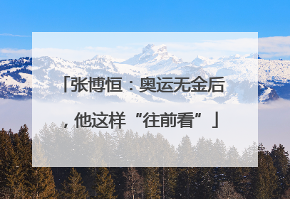 张博恒：奥运无金后，他这样“往前看”