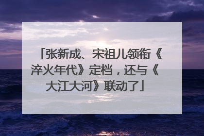 张新成、宋祖儿领衔《淬火年代》定档，还与《大江大河》联动了