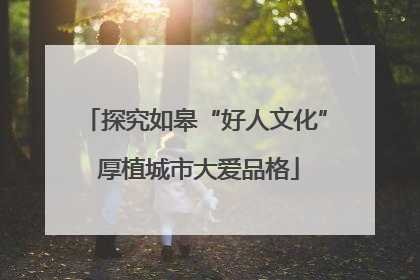 探究如皋“好人文化” 厚植城市大爱品格