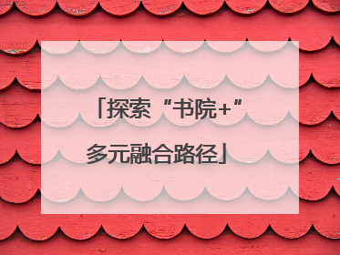 探索“书院+”多元融合路径