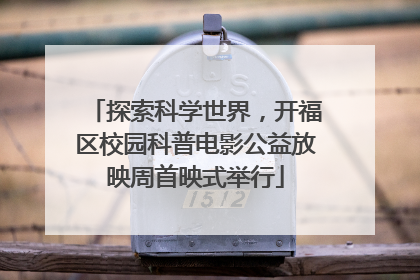 探索科学世界，开福区校园科普电影公益放映周首映式举行