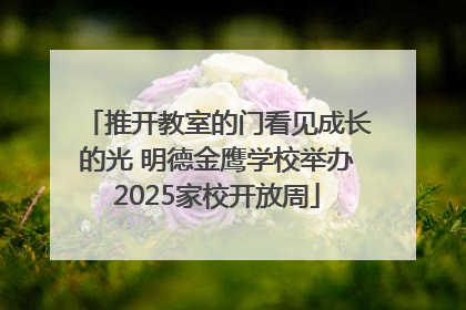 推开教室的门看见成长的光 明德金鹰学校举办2025家校开放周