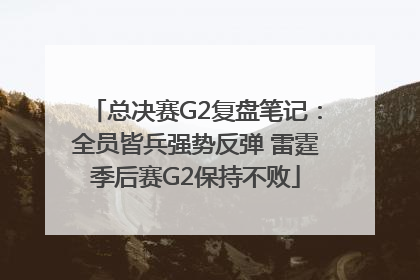 总决赛G2复盘笔记：全员皆兵强势反弹 雷霆季后赛G2保持不败
