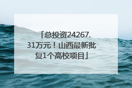总投资24267.31万元！山西最新批复1个高校项目